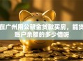 在广州用公积金贷款买房，能贷账户余额的多少倍呀