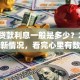 现在贷款利息一般是多少？2025年最新情况，看完心里有数不踩坑