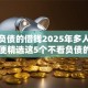 不看负债的借钱2025年多人推荐！顺便精选这5个不看负债的网贷口子