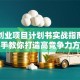 创新创业项目计划书实战指南：手把手教你打造高竞争力方案