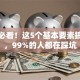 创业必看！这5个基本要素搞不懂，99%的人都在踩坑