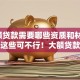 「大额贷款需要哪些资质和材料」不清楚这些可不行！大额贷款必备要求全解析，速看
