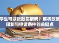 学生可以贷款买房吗？解析政策限制与申请条件的关键点