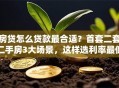 房贷怎么贷款最合适？首套二套二手房3大场景，这样选利率最低