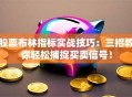 股票布林指标实战技巧：三招教你轻松捕捉买卖信号！