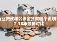 商业贷款和公积金贷款哪个更划算？10年数据对比