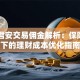 国泰君安交易佣金解析：保险视角下的理财成本优化指南