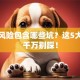 创业风险包含哪些坑？这5大雷区千万别踩！