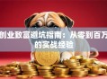 创业致富避坑指南：从零到百万的实战经验