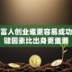 穷人富人创业谁更容易成功？关键因素比出身更重要