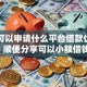 白户可以申请什么平台借款优选这5个！顺便分享可以小额借钱的正规平台