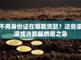 不用身份证在哪能贷款？这些渠道或许能解燃眉之急