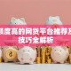 贷款额度高的网贷平台推荐及申请技巧全解析