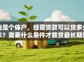 我是个体户，经营贷款可以贷多少年？需要什么条件才能贷最长期限