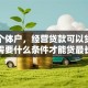 我是个体户，经营贷款可以贷多少年？需要什么条件才能贷最长期限