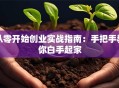 从零开始创业实战指南：手把手教你白手起家