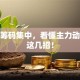 股票筹码集中，看懂主力动向就这几招！
