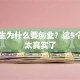 大学生为什么要创业？这5个理由太真实了