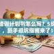 创业培训计划书怎么写？5步搞定，新手避坑指南来了！