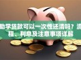 助学贷款可以一次性还清吗？流程、利息及注意事项详解