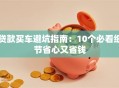 贷款买车避坑指南：10个必看细节省心又省钱