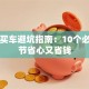 贷款买车避坑指南：10个必看细节省心又省钱