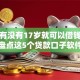 如今有没有17岁就可以借钱的软件！盘点这5个贷款口子软件十七岁能用