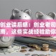 创新创业读后感：创业老司机避坑指南，这些实战经验助你少走弯路！