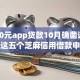 2000元app贷款10月确凿证据！介绍这五个芝麻信用借款申请入口