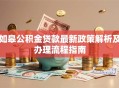 如皋公积金贷款最新政策解析及办理流程指南