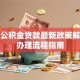 如皋公积金贷款最新政策解析及办理流程指南