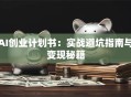 AI创业计划书：实战避坑指南与变现秘籍