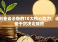创业者必备的10大核心能力，这些干货决定成败
