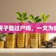 贷款房子能过户吗，一文为你揭秘