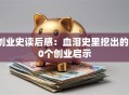 创业史读后感：血泪史里挖出的10个创业启示