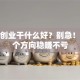 现在创业干什么好？别急！这几个方向稳赚不亏