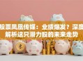 股票凤凰传媒：业绩爆发？深度解析这只潜力股的未来走势