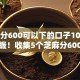 芝麻分600可以下的口子10月必须掌握！收集5个芝麻分600可借钱的平台