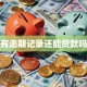 有逾期记录还能贷款吗