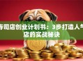 寿司店创业计划书：3步打造人气店的实战秘诀