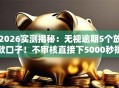 2026实测揭秘：无视逾期5个放款口子！不审核直接下5000秒批！