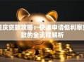 重庆贷款攻略：快速申请低利率贷款的全流程解析