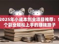 2025年小成本创业项目推荐：5个副业轻松上手的赚钱路子