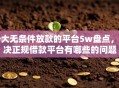 十大无条件放款的平台5w盘点，解决正规借款平台有哪些的问题
