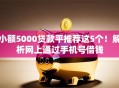小额5000贷款平推荐这5个!解析网上通过手机号借钱 小额5000贷款平推荐这5个!解析网上通过手机号借钱