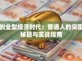 创业型经济时代：普通人的突围秘籍与实战指南