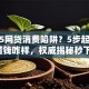 2025网贷消费陷阱？5步起底得物借钱咋样，权威揭秘秒下款！