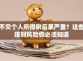 不交个人所得税后果严重？这些理财风险你必须知道