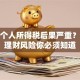 不交个人所得税后果严重？这些理财风险你必须知道
