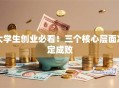 大学生创业必看！三个核心层面决定成败